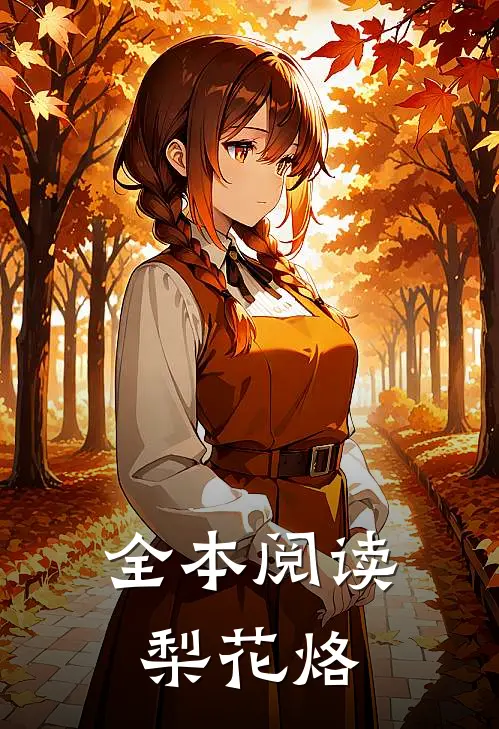 全本阅读梨花烙