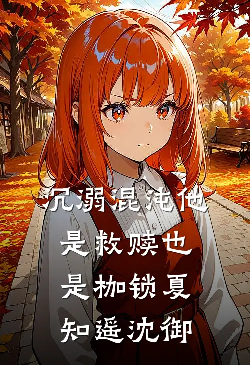 沉溺混沌他是救赎也是枷锁夏知遥沈御