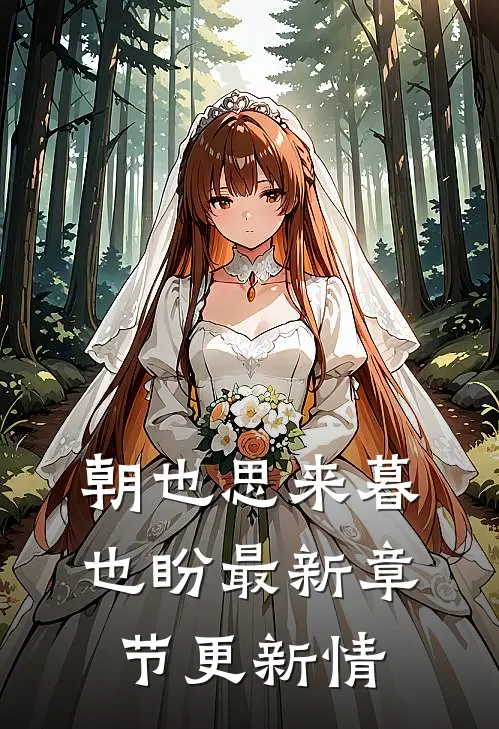 朝也思来暮也盼最新章节更新情