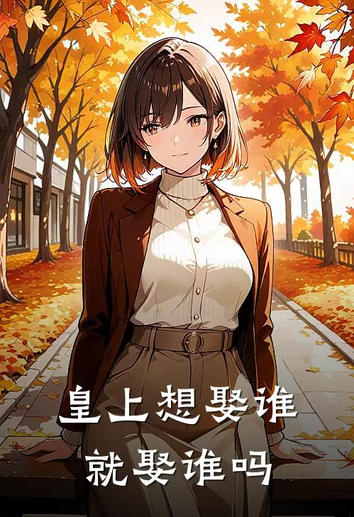 皇上想娶谁就娶谁吗