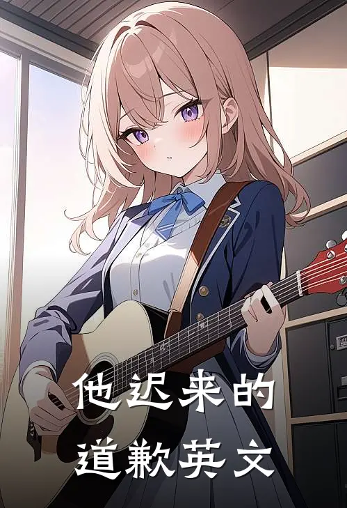 他迟来的道歉英文