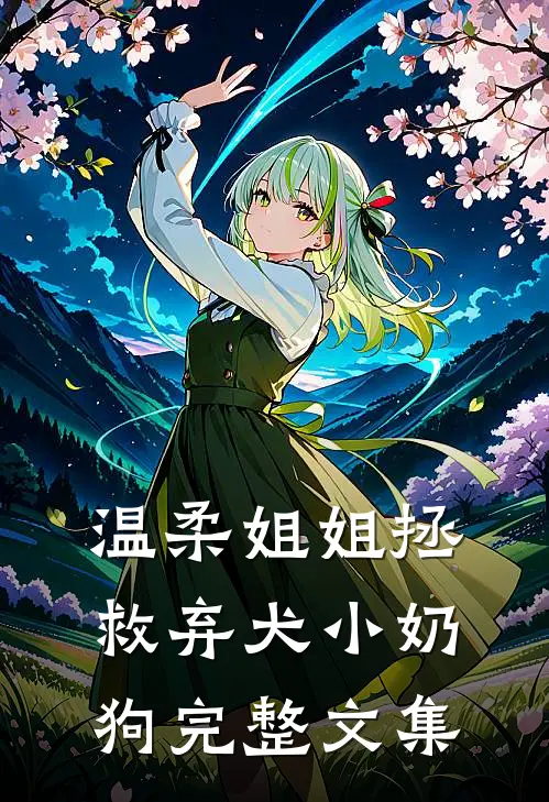 温柔姐姐拯救弃犬小奶狗完整文集