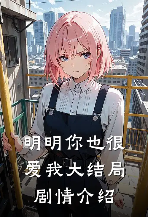 明明你也很爱我大结局剧情介绍