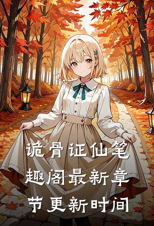 诡骨证仙笔趣阁最新章节更新时间