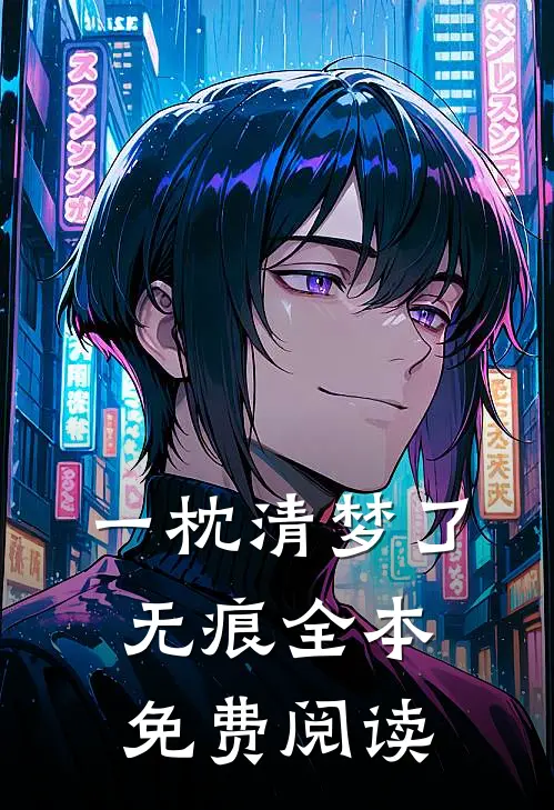 一枕清梦了无痕全本免费阅读