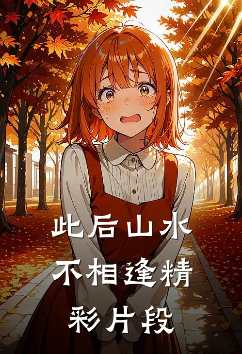 此后山水不相逢精彩片段