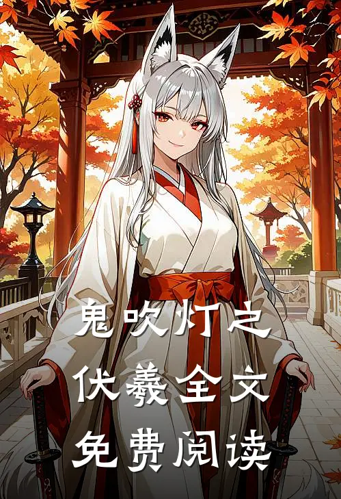 鬼吹灯之伏羲全文免费阅读