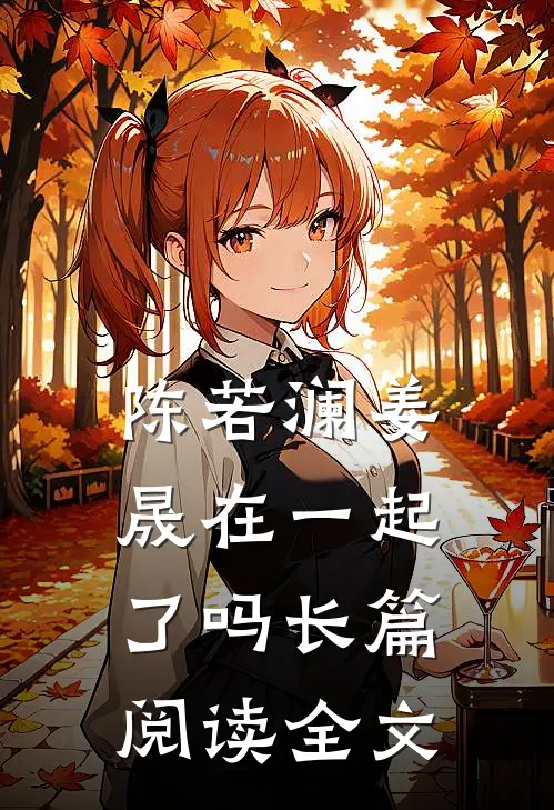 陈若澜姜晟在一起了吗长篇阅读全文
