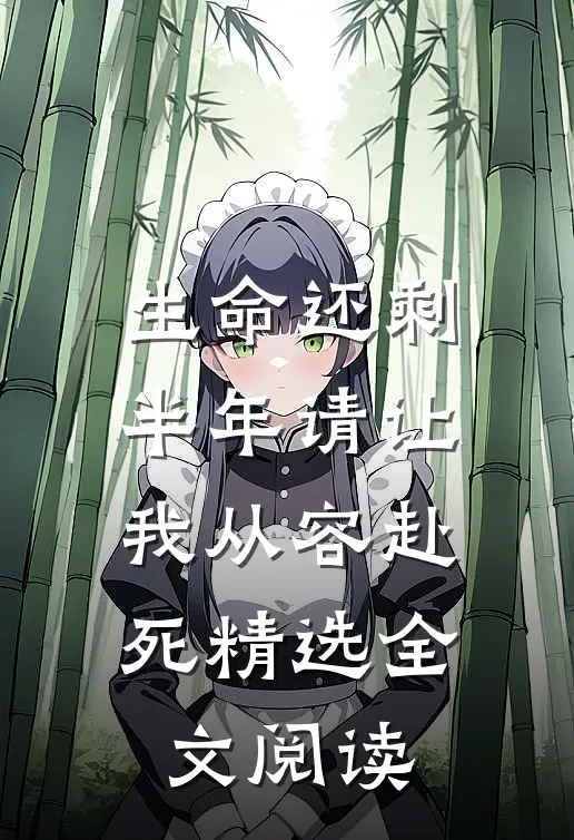 生命还剩半年请让我从容赴死精选全文阅读