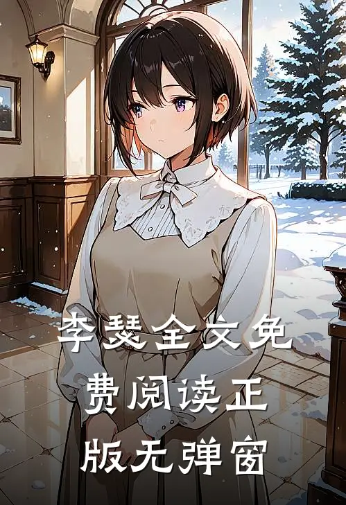 李瑟全文免费阅读正版无弹窗