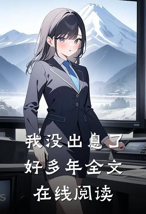 我没出息了好多年全文在线阅读
