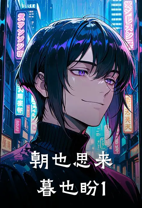 朝也思来暮也盼1