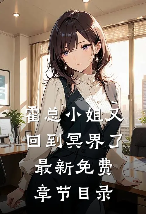 霍总小姐又回到冥界了最新免费章节目录
