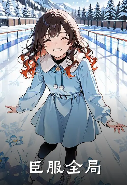 臣服全局
