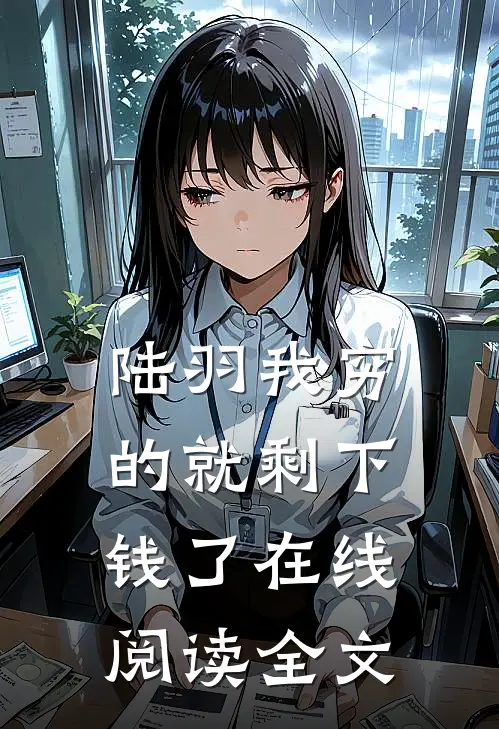 陆羽我穷的就剩下钱了在线阅读全文