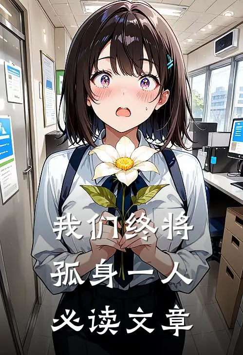 我们终将孤身一人必读文章