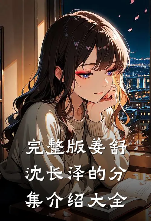 完整版姜舒沈长泽的分集介绍大全