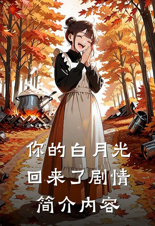 你的白月光回来了剧情简介内容