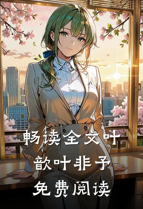 畅读全文叶歆叶非予免费阅读