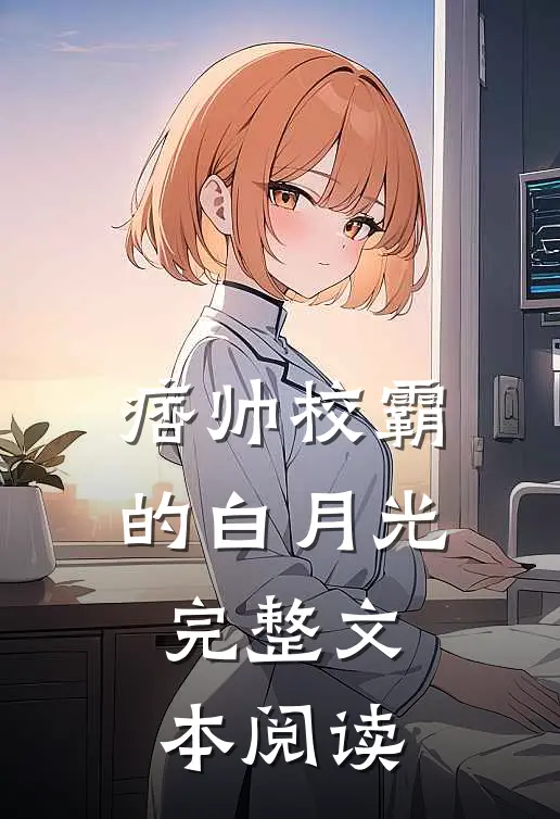 痞帅校霸的白月光完整文本阅读