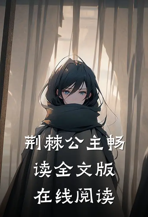 荆棘公主畅读全文版在线阅读