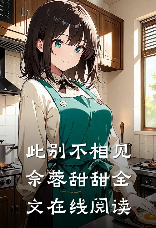 此别不相见佘蓉甜甜全文在线阅读