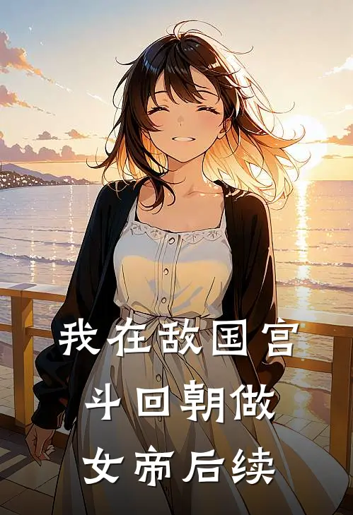 我在敌国宫斗回朝做女帝后续