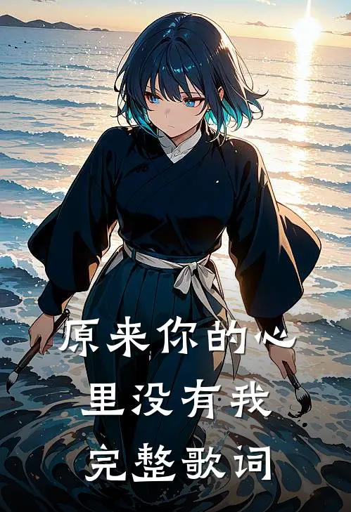 原来你的心里没有我完整歌词
