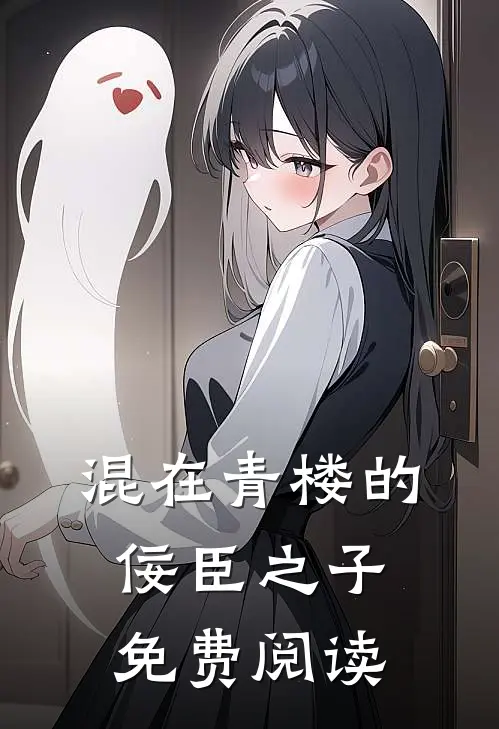 混在青楼的佞臣之子免费阅读