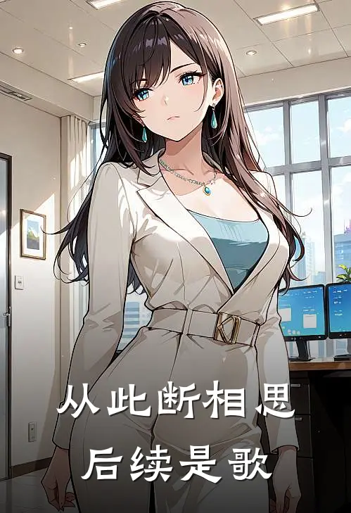 从此断相思后续是歌