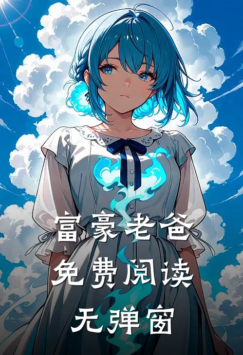 富豪老爸免费阅读无弹窗