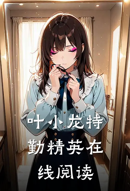 叶小龙特勤精英在线阅读