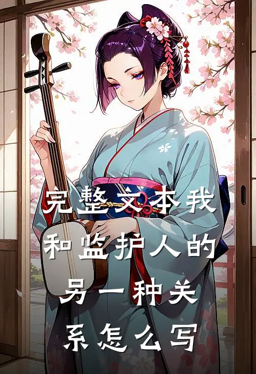 完整文本我和监护人的另一种关系怎么写