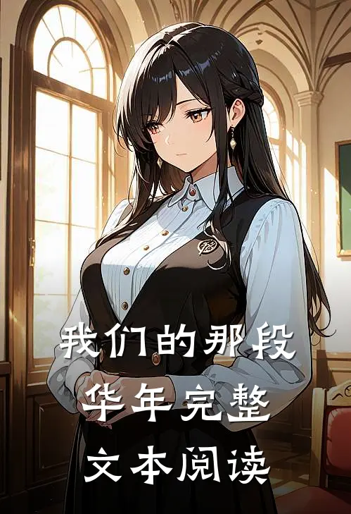 我们的那段华年完整文本阅读