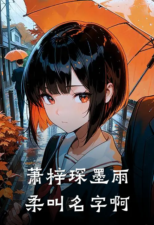 萧梓琛墨雨柔叫名字啊