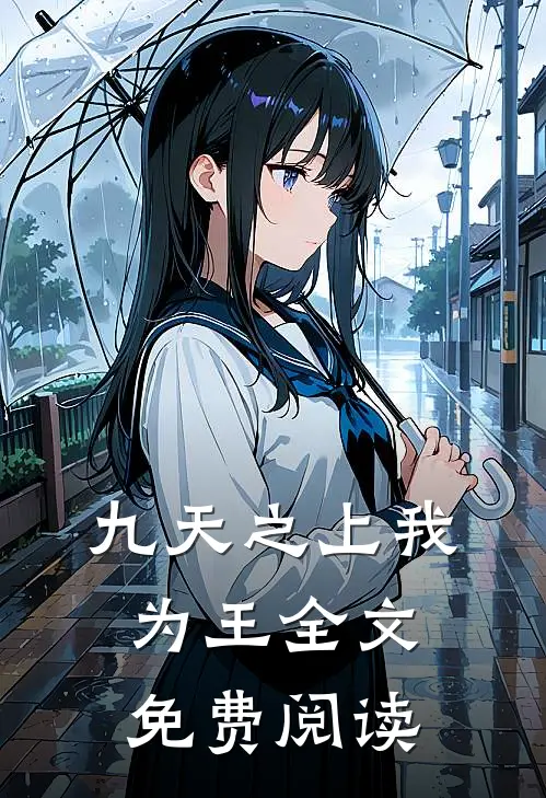 九天之上我为王全文免费阅读