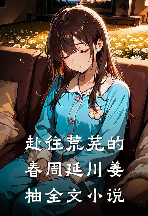 赴往荒芜的春周延川姜柚全文小说
