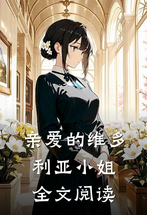 亲爱的维多利亚小姐全文阅读
