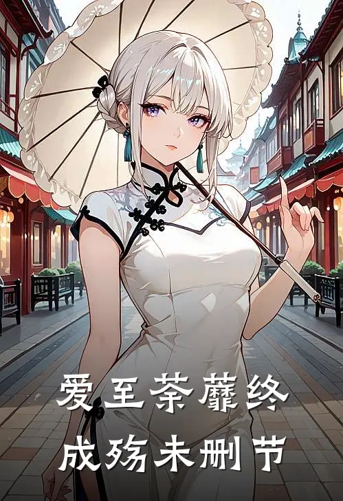 爱至荼蘼终成殇未删节