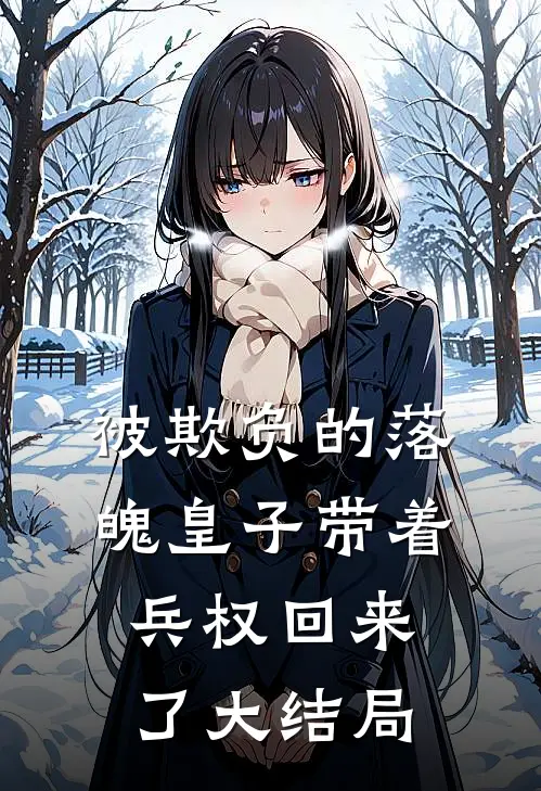 被欺负的落魄皇子带着兵权回来了大结局