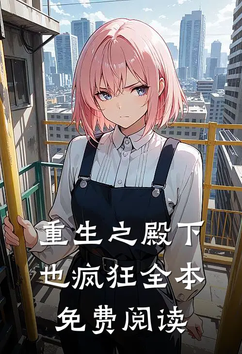 重生之殿下也疯狂全本免费阅读