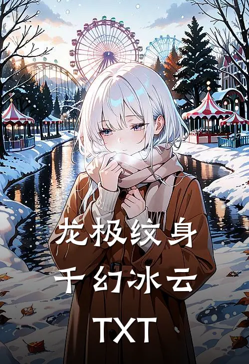 龙极纹身千幻冰云TXT