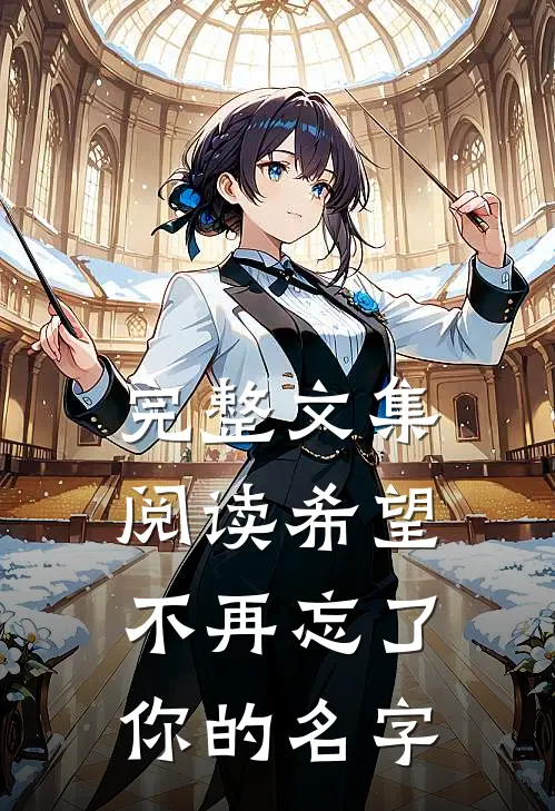 完整文集阅读希望不再忘了你的名字
