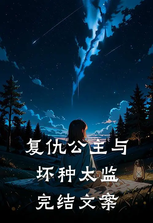 复仇公主与坏种太监完结文案