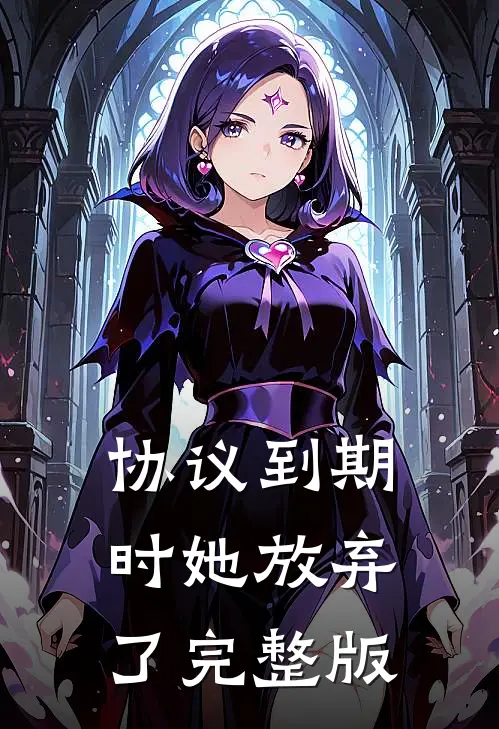 协议到期时她放弃了完整版