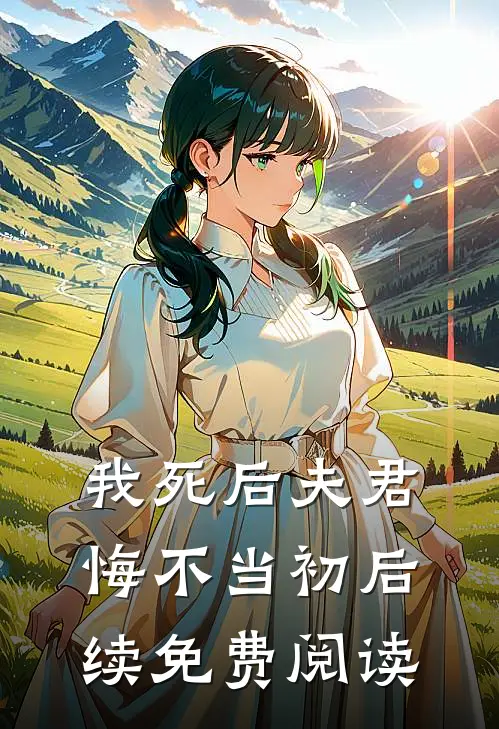 我死后夫君悔不当初后续免费阅读