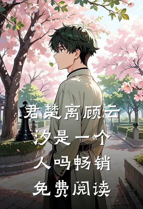 君楚离顾云汐是一个人吗畅销免费阅读