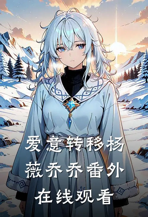 爱意转移杨薇乔乔 番外在线观看