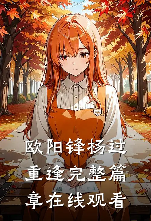 欧阳锋杨过重逢完整篇章在线观看