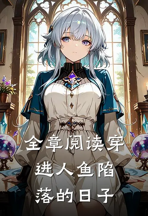 全章阅读穿进人鱼陷落的日子